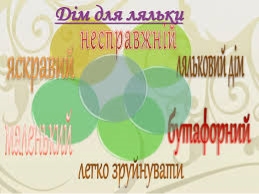 D:\ляльковий дім.jpg
